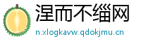 涅而不缁网